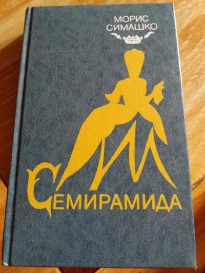 Лот: 9717734. Фото: 1. Морис Симашко «Семирамида» 1990... Художественная