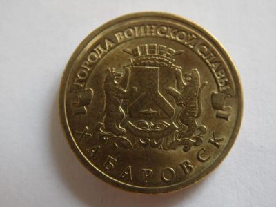 Лот: 8034473. Фото: 1. 10 рублей - города воинской славы... Россия после 1991 года