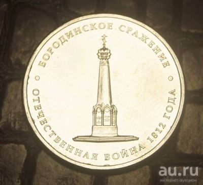 Лот: 8657864. Фото: 1. 5 рублей 2012 Бородинское сражение... Россия после 1991 года