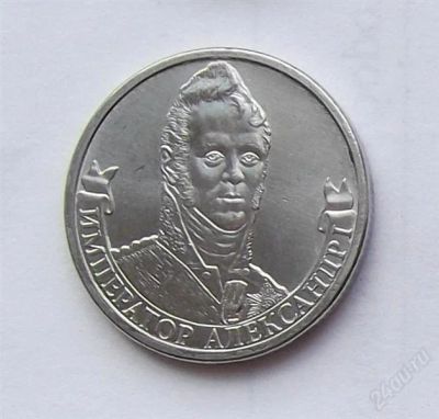 Лот: 2779544. Фото: 1. 2 рубля 2012 император александр. Россия после 1991 года