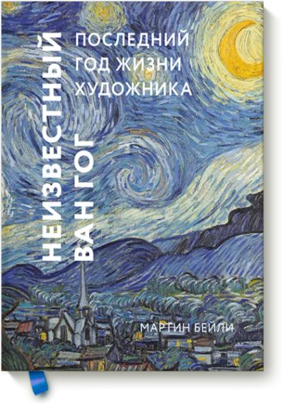 Лот: 24463084. Фото: 1. Неизвестный Ван Гог. Другое (искусство, культура)