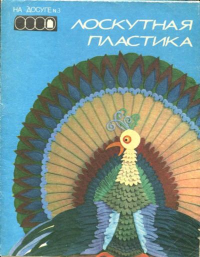 Лот: 23435832. Фото: 1. Лоскутная пластика | На досуге... Художественная для детей