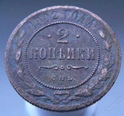 Лот: 2249326. Фото: 1. 2 копейки 1902. Россия до 1917 года