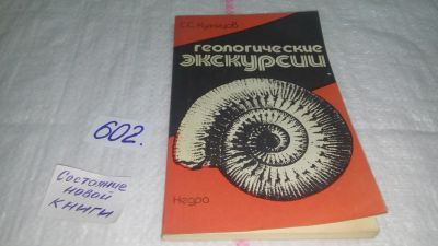 Лот: 10751268. Фото: 1. оз...Геологические экскурсии... Науки о Земле
