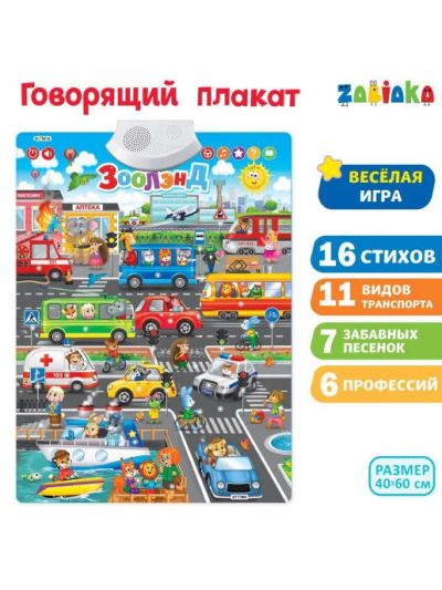 Лот: 17375645. Фото: 1. Говорящий плакат Зоолэнд. Развивающие