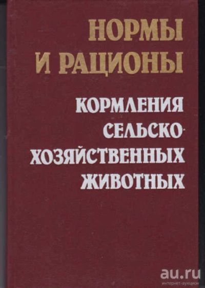 Лот: 14018042. Фото: 1. Нормы и рационы кормления сельскохозяйственных... Другое (наука и техника)