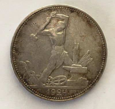 Лот: 21089622. Фото: 1. Один полтинник 1924 пл. Россия и СССР 1917-1991 года