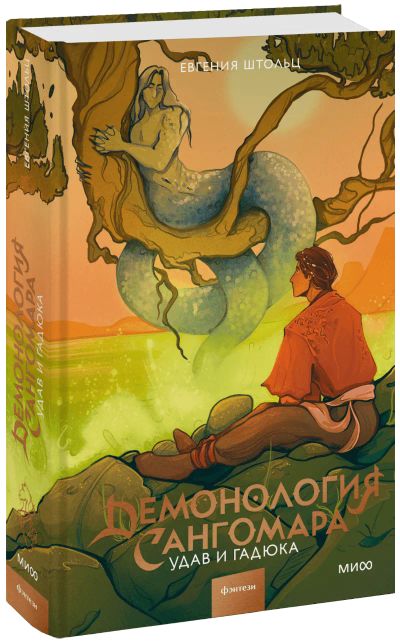Лот: 24464810. Фото: 1. Демонология Сангомара. Удав и... Публицистика, документальная проза