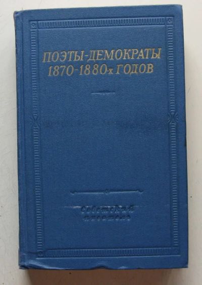 Лот: 7864410. Фото: 1. Поэты-демократы 1870-1880-х годов... Художественная