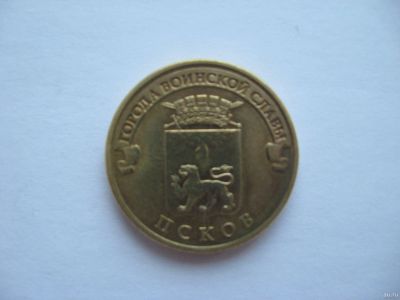 Лот: 9615319. Фото: 1. 10 рублей 2013 Псков. Россия после 1991 года