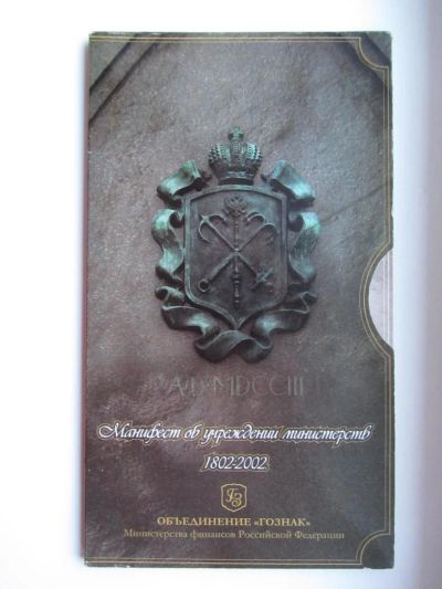 Лот: 4782832. Фото: 1. 10 рублей 2002 " Министерства... Наборы монет