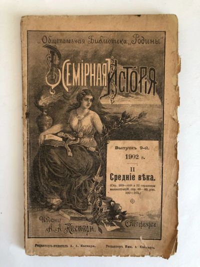 Лот: 23277345. Фото: 1. Всемирная история. Выпуск 9-й... Книги