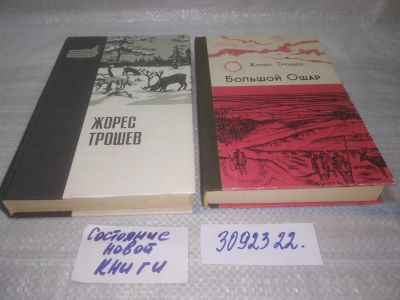 Лот: 25397079. Фото: 1. оз..вб.Ю..(3092322) Жорес Трошев... Художественная