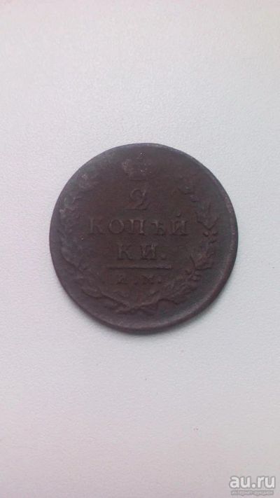 Лот: 8257543. Фото: 1. Монета 2 Копейки 1812 год ИМ ПС... Россия до 1917 года