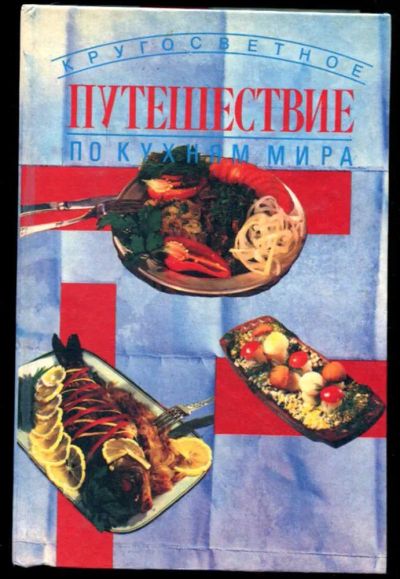 Лот: 23437287. Фото: 1. Кругосветное путешествие по кухням... Домоводство