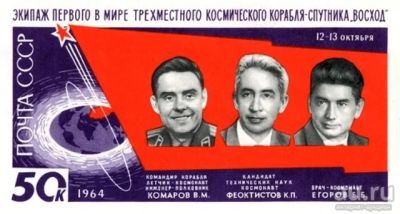 Лот: 17155747. Фото: 1. 1964, ноябрь. Первый в мире полет... Марки