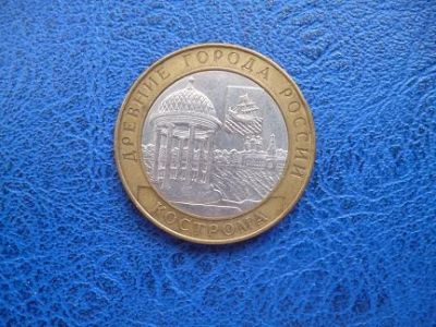 Лот: 11297925. Фото: 1. 10 рублей 2002 год. Кострома... Россия после 1991 года