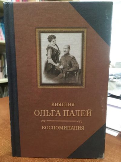 Лот: 20298888. Фото: 1. "Воспоминания о России" Княгиня... Мемуары, биографии