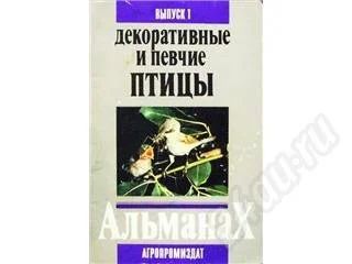 Лот: 333438. Фото: 1. Декоративные и певчие птицы. Альманах... Художественная