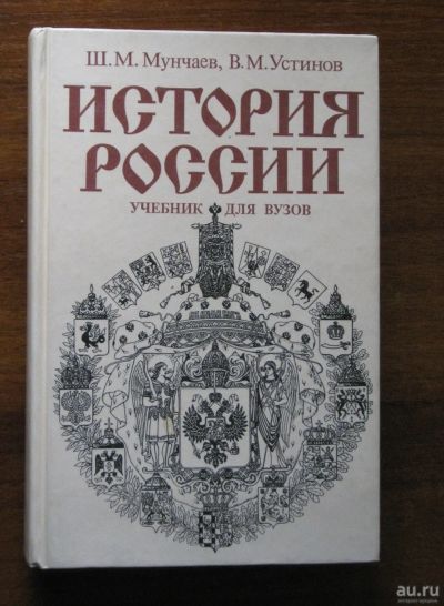 Лот: 17919253. Фото: 1. История России (Мунчаев, Ш.М... История