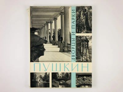 Лот: 23295555. Фото: 1. Пушкин. Дворцы и парки. Петров... Другое (искусство, культура)