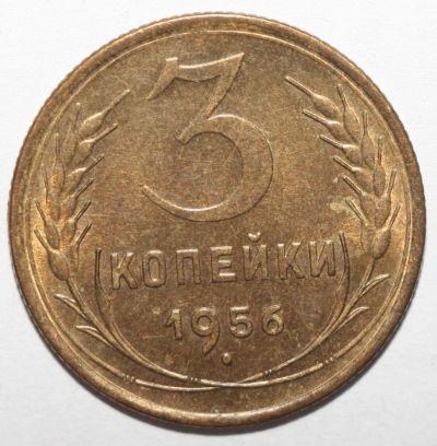 Лот: 4519292. Фото: 1. 3 копейки 1956 год. Au/Unc. Россия и СССР 1917-1991 года