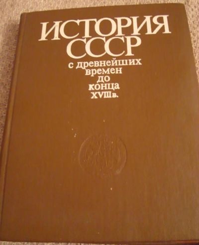 Лот: 9457795. Фото: 1. История СССР с древнейших времен... История