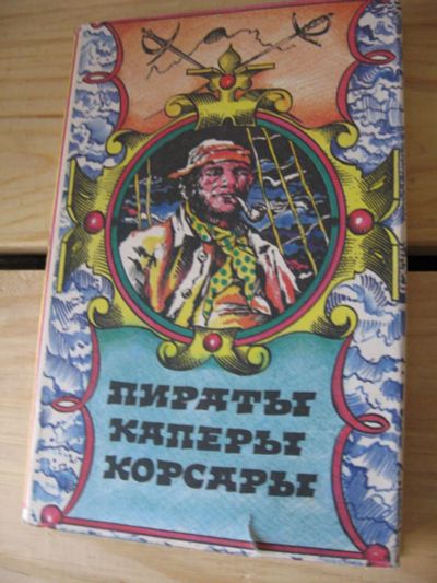 Лот: 10512936. Фото: 1. Пираты Каперы Корсары. Художественная для детей