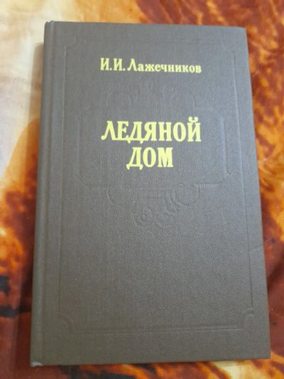 Лот: 25518296. Фото: 1. Книга Ледяной дом. Художественная