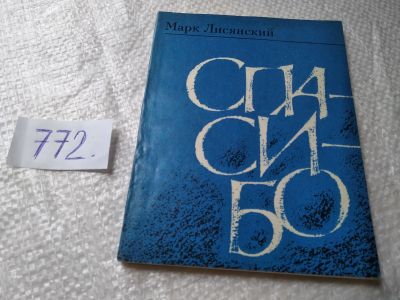 Лот: 19338895. Фото: 1. ок...Лисянский Марк. Спасибо... Художественная