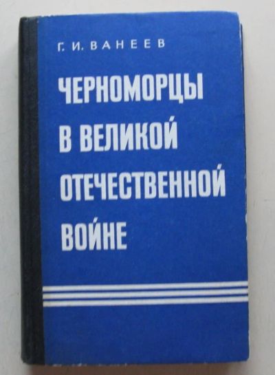 Лот: 7965179. Фото: 1. Черноморцы в Великой Отечественной... История