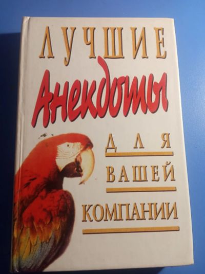 Лот: 19438750. Фото: 1. Лучшие анекдоты для вашей компании. Художественная