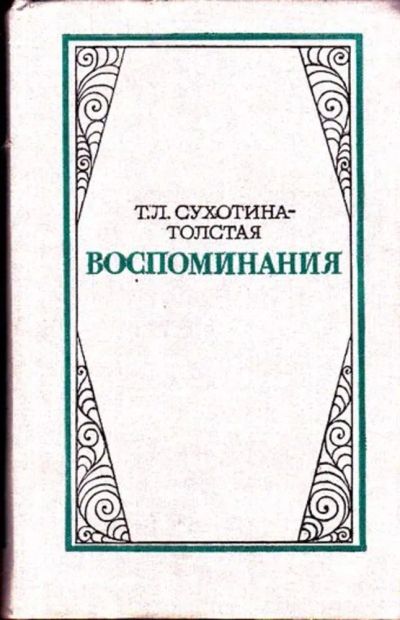 Лот: 23445366. Фото: 1. Воспоминания. Мемуары, биографии
