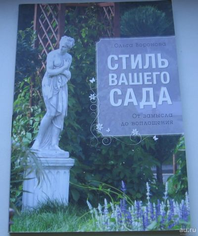 Лот: 17649986. Фото: 1. Воронова Ольга. Стиль вашего сада. Книги