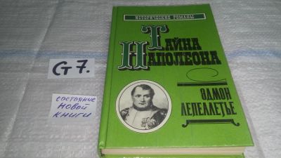 Лот: 11606381. Фото: 1. Эдмон Лепеллетье, Тайна Наполеона... Художественная