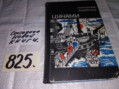 Лот: 8124088. Фото: 1. Цунами, Николай Задорнов, Действие... Художественная