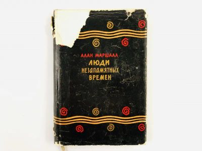 Лот: 23303297. Фото: 1. Люди незапамятных времен. Маршалл... Художественная