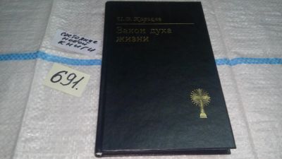 Лот: 11233137. Фото: 1. Закон духа жизни, Иван Каргель... Религия, оккультизм, эзотерика