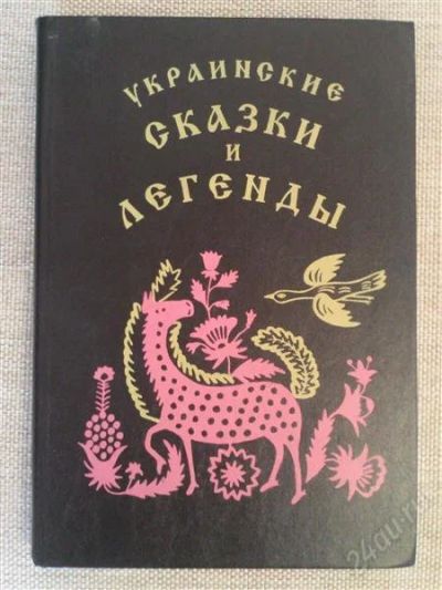 Лот: 2986959. Фото: 1. Украинские сказки. Другое (детям и родителям)