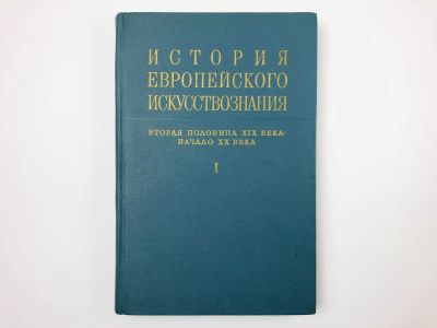 Лот: 23295775. Фото: 1. История европейского искусствознания... Искусствоведение, история искусств
