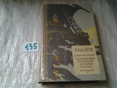 Лот: 6366937. Фото: 1. Дунайский лоцман. Необыкновенные... Художественная