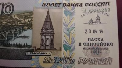 Лот: 6648553. Фото: 1. 10 рублей 1997 / 2004 г. с Гашением... Россия, СССР, страны СНГ