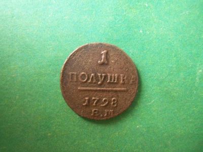 Лот: 14834057. Фото: 1. Полушка 1798 г. ЕМ. Россия до 1917 года