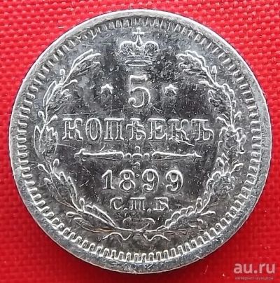 Лот: 1531000. Фото: 1. (№97) 5 копеек 1899 АГ (Россия... Россия до 1917 года