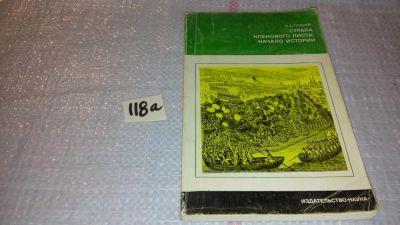 Лот: 7914000. Фото: 1. Страна кленового листа: начало... История