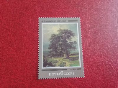 Лот: 25705462. Фото: 1. 1982 г, 150- летие Шишкина, Дубы... Марки