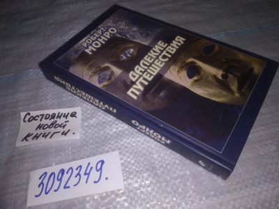 Лот: 23957569. Фото: 1. oz вб..меш.(3092349) Монро Роберт... Религия, оккультизм, эзотерика