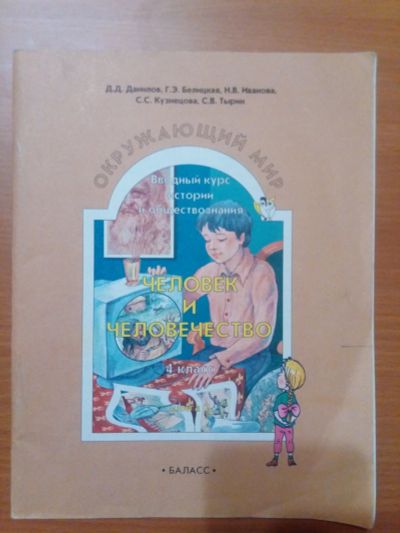 Лот: 14286435. Фото: 1. Окружающий мир.человек и общество... Для школы