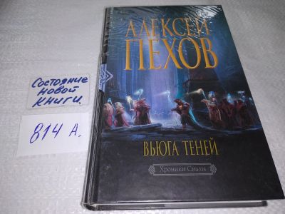 Лот: 18087670. Фото: 1. Пехов А.Ю., Вьюга теней. Серия... Художественная
