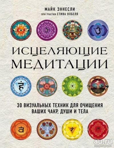 Лот: 12735149. Фото: 1. Эннесли, Нобель "Исцеляющие медитации... Религия, оккультизм, эзотерика